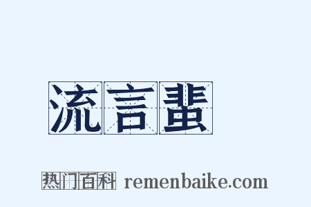 流言蜚語是什么意思的图片